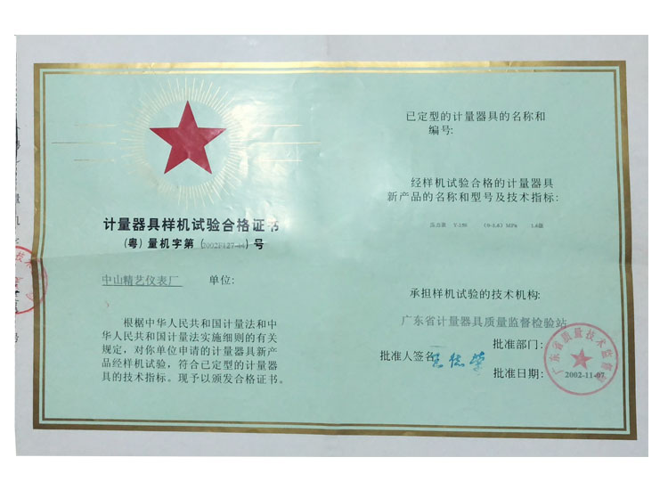 計量器具試驗合格證書